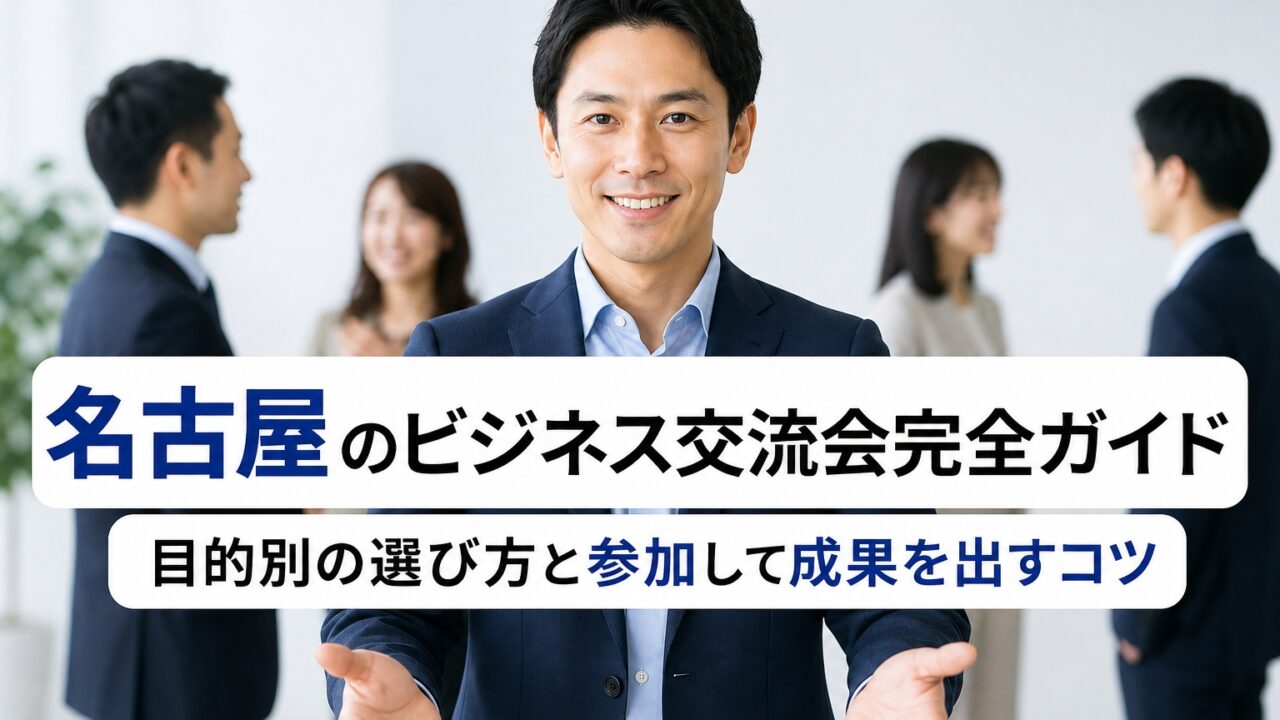 名古屋ビジネス交流会