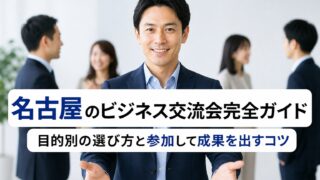 名古屋ビジネス交流会