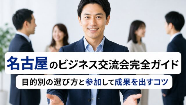 名古屋ビジネス交流会