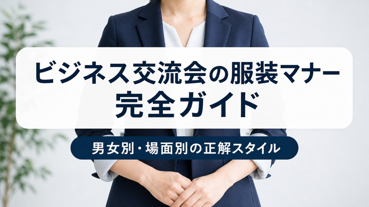 ビジネス交流会の服装マナー
